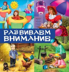 Фото книги-игры Развиваем внимание, Эксмо, С. Варавин