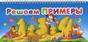 Фото книги-игры Решаем примеры, Эксмо