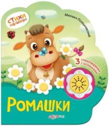 Фото говорящей книги Ромашки, Азбукварик, Пляцковский М.