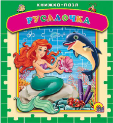 Фото книги-пазла Русалочка, Проф-Пресс