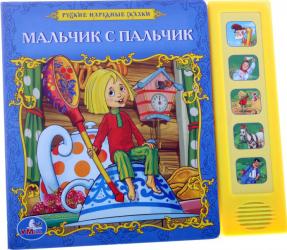 Фото говорящей книги Русские народные сказки. Мальчик с пальчик, УМка