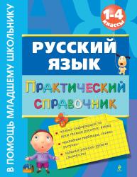 Фото Русский язык. Практический справочник. 1-4 классы, Эксмо, Безкоровайная Е.В.