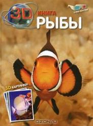 Фото 3D-книги Рыбы (3D), РИПОЛ классик