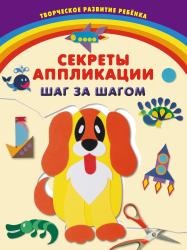 Фото Секреты аппликации. Шаг за шагом, Эксмо, Далидович А.