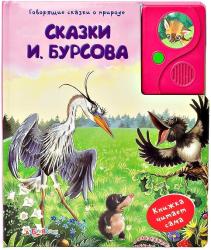 Фото говорящей книги Сказки, Азбукварик, Бурсов И.