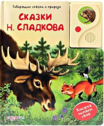 Фото говорящей книги Сказки, Азбукварик, Сладков Н.