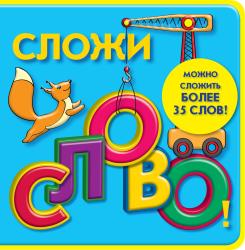 Фото книги-игры Сложи слово!, Эксмо