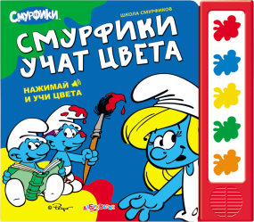 Фото музыкальной книги Смурфики учат цвета, Азбукварик