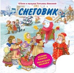 Фото музыкальной книги Снеговик, Эксмо, Бокова Т.В.