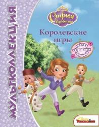 Фото книги-игры София прекрасная. Королевские игры, Эгмонт