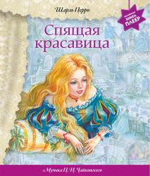 Фото музыкальной книги Спящая красавица, Эксмо, Перро Ш.