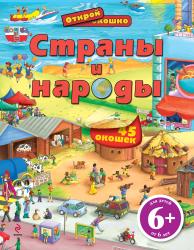 Фото книги-игры Страны и народы. Открой окошко, Эксмо