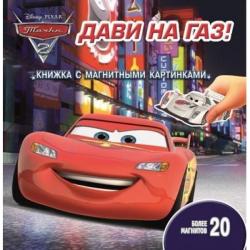 Фото книги-игры Тачки 2, Дави на газ, Эгмонт