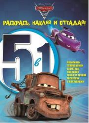 Фото книги-игры Тачки 2. Раскрась, наклей, отгадай, Эгмонт