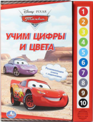 Фото музыкальной книги Тачки Учим цвета и цифры УМка BT-1108074