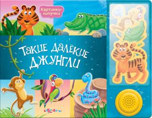 Фото книги-игры Такие далёкие джунгли, Азбукварик