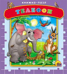 Фото книги-пазла Телефон, Проф-Пресс, Чуковский К.