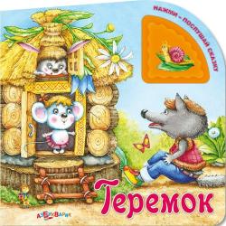 Фото говорящей книги Теремок, Азбукварик, Булацкий С.
