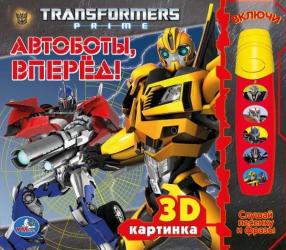 Фото говорящей книги Transformers, Автобoты, вперед!, УМка