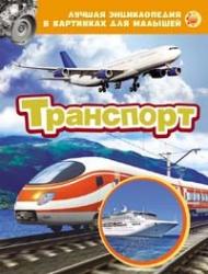 Фото книги-игры Транспорт (ЛЭК), Росмэн