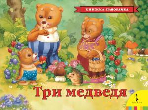 Фото книжки-раскладушки Три медведя, Росмэн