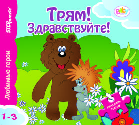 Фото книги-пазла Трям! Здравствуйте! Step Puzzle, Н.Иманова