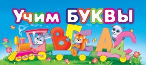 Фото книги-игры Учим буквы, Эксмо 978-5-699-49678-5