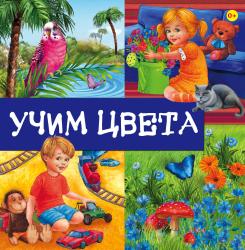 Фото книги-игры Учим цвета, Эксмо