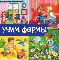 Фото книги-игры Учим формы, Эксмо