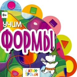 Фото книги-игры Учим формы! Мумми-Тролли, Эксмо