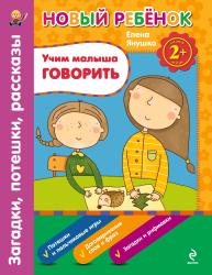 Фото Учим малыша говорить. Загадки, потешки, рассказы. Сборник, Эксмо, Янушко Е.А.