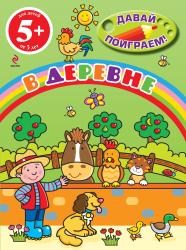 Фото книги-игры В деревне, Эксмо