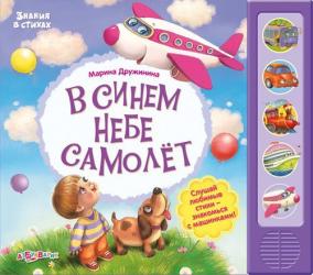 Фото музыкальной книги В синем небе самолет, Азбукварик