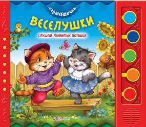 Фото музыкальной книги Веселушки, Азбукварик