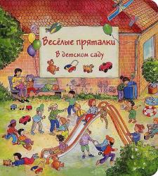 Фото книги-игры Веселые пряталки. В детском саду, НИГМА