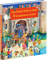 Фото книги-игры Веселые пряталки в рыцарском замке, НИГМА, Leiber Lila. L.