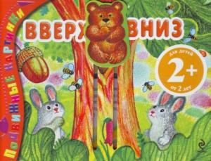 Фото книги-игры Вверх и вниз. Подвижные картинки, Эксмо, Янушко Е., Ульева Е.