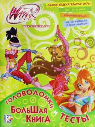 Фото Winx. Большая книга. Головоломки и тесты, Rainbow