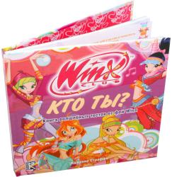 Фото книги-игры Winx. Кто ты? Книга волшебных тестов от фей Winx, АСТ, Страффи И.