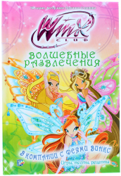 Фото книги-игры Winx. Волшебные развлечения. В компании с феями, АСТ