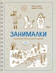 Фото книги-игры Занималки. Зима, МИФ, Сурова З., Суров Ф.