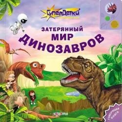 Фото говорящей книги Затерянный мир динозавров, Азбукварик