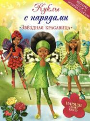 Фото книги-игры Звездная красавица. Куклы с нарядами. Эгмонт