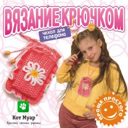 Чехол для телефона крючком. Вязание крючком / Phone case crochet | ninaolsancrochet | Дзен