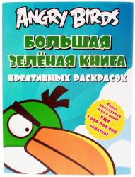Фото большая зеленая книга креативных раскрасок, Angry Birds АСТ 02531