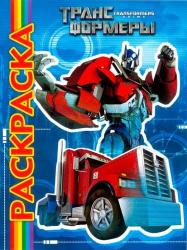 Раскраска Оптимус Прайм | Transformers coloring pages, Coloring pages, Coloring pages for boys