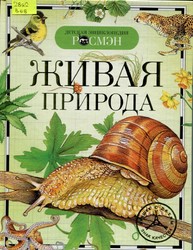 Фото Живая природа, Росмэн, Е. Ф. Вологдина, Н. Н. Малофеева, И. В. Травина