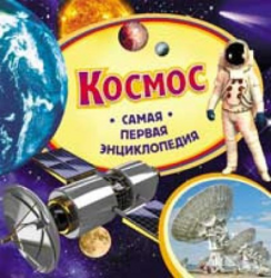Фото Космос. Самая первая энциклопедия, Росмэн