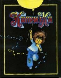 Фото капризка, Росмэн, Воробьев В. И.