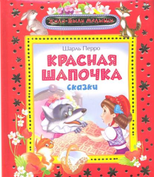 Фото сказки для детей Красная шапочка, Росмэн, Перро Ш.